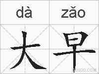大早的拼音
