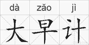 大早计的拼音