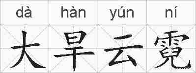 大旱云霓的拼音