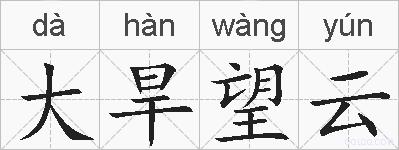 大旱望云的拼音