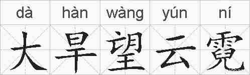 大旱望云霓的拼音