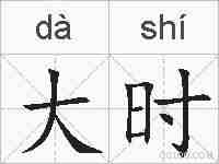 大时的拼音