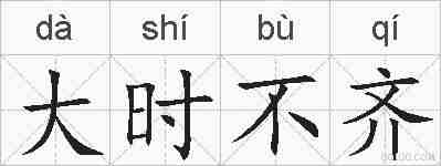 大时不齐的拼音