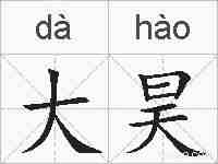 大昊的拼音