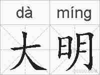 大明的拼音