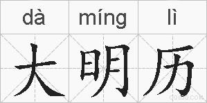 大明历的拼音