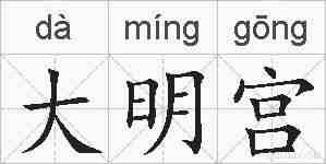 大明宫的拼音