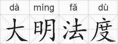 大明法度的拼音