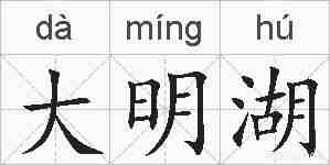 大明湖的拼音