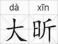 大昕的拼音