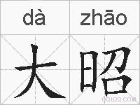 大昭的拼音
