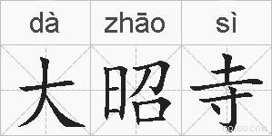 大昭寺的拼音