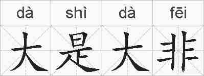 大是大非的拼音