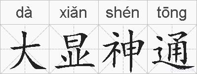 大显神通的拼音