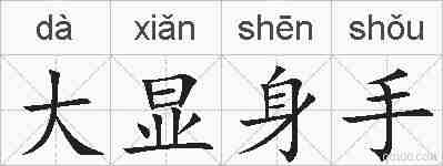 大显身手的拼音