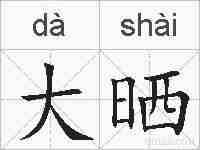 大晒的拼音