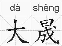 大晟的拼音