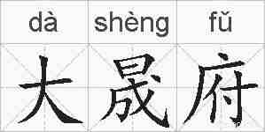 大晟府的拼音
