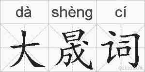 大晟词的拼音