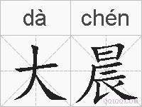 大晨的拼音