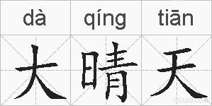 大晴天的拼音