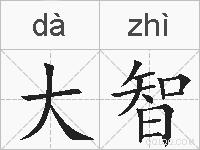 大智的拼音
