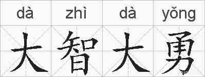 大智大勇的拼音