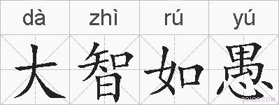 大智如愚的拼音