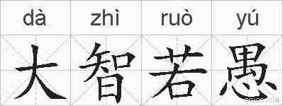 大智若愚的拼音