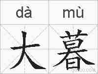 大暮的拼音