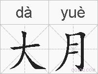 大月的拼音