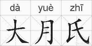 大月氏的拼音