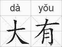 大有的拼音