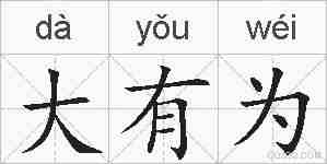 大有为的拼音