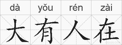 大有人在的拼音