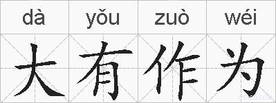 大有作为的拼音