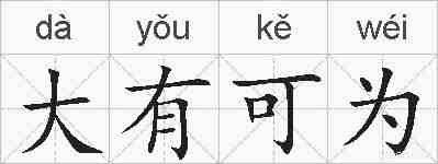 大有可为的拼音