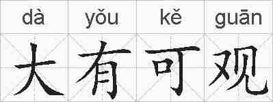 大有可观的拼音