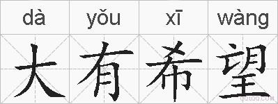 大有希望的拼音