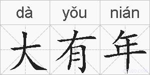 大有年的拼音