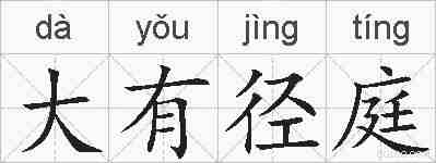 大有径庭的拼音