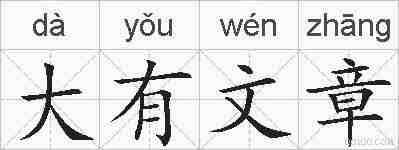 大有文章的拼音