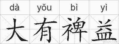 大有裨益的拼音