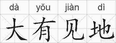 大有见地的拼音
