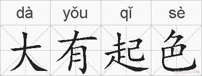 大有起色的拼音
