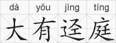 大有迳庭的拼音