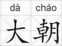 大朝的拼音