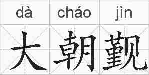 大朝觐的拼音