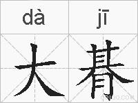 大朞的拼音