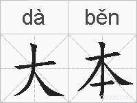 大本的拼音